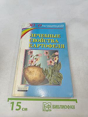 Лечебные свойства картофеля
