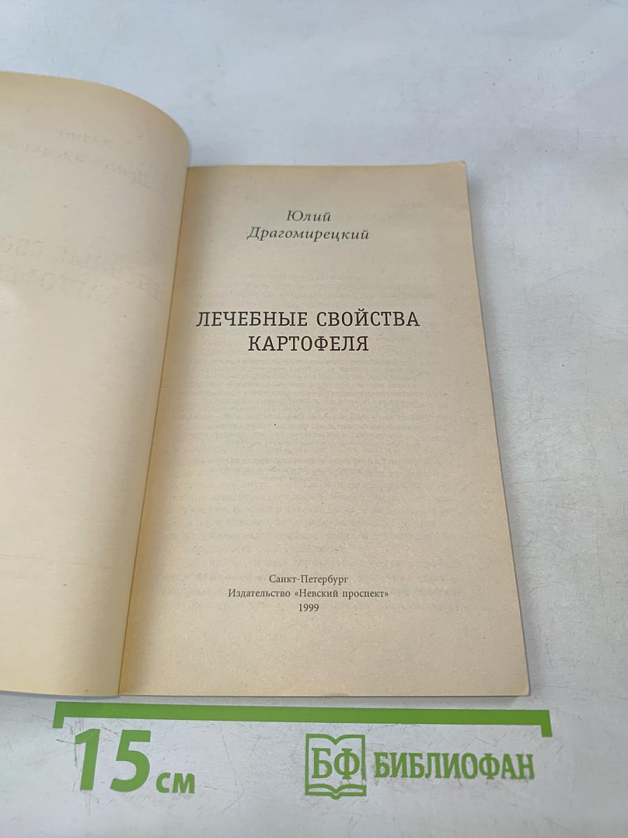Лечебные свойства картофеля