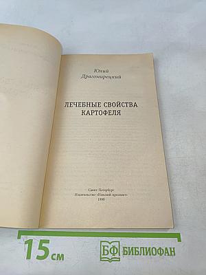 Лечебные свойства картофеля