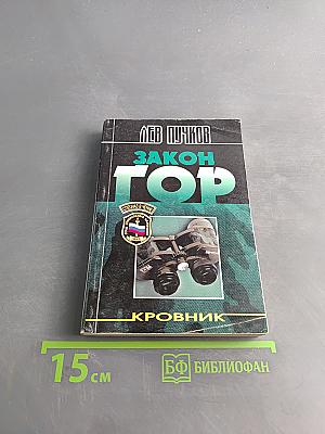 Закон гор. Кровник