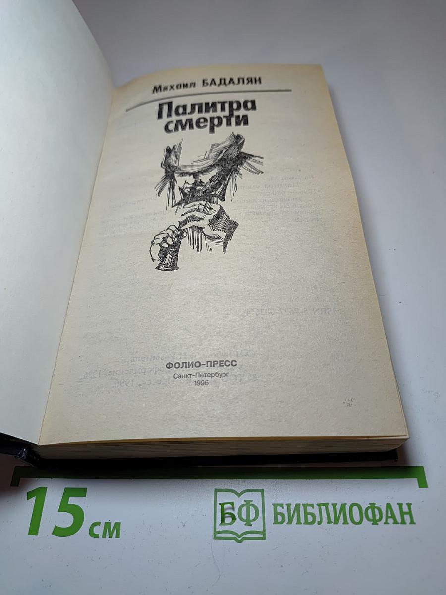Палитра смерти