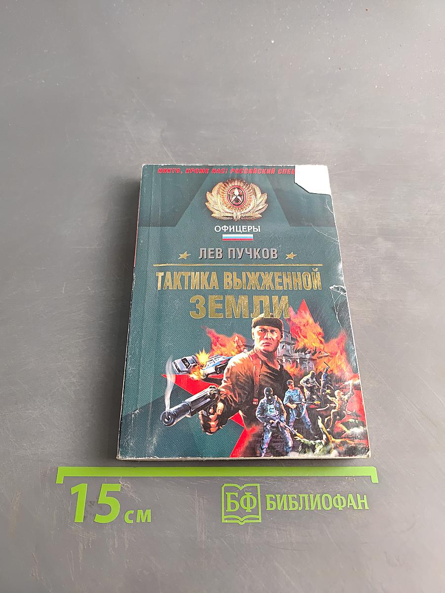 Тактика выжженной земли