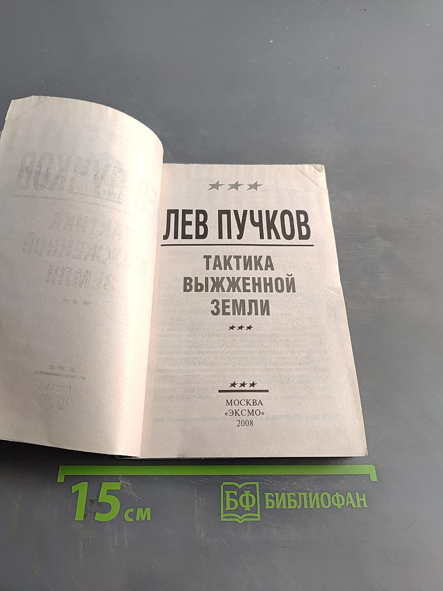 Тактика выжженной земли