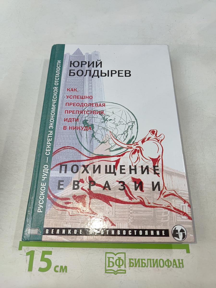 Похищение Евразии