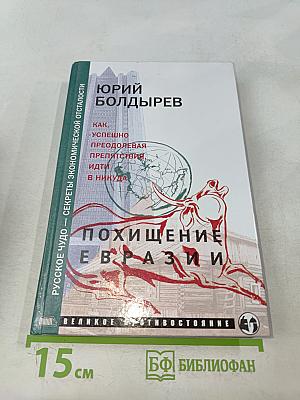 Похищение Евразии