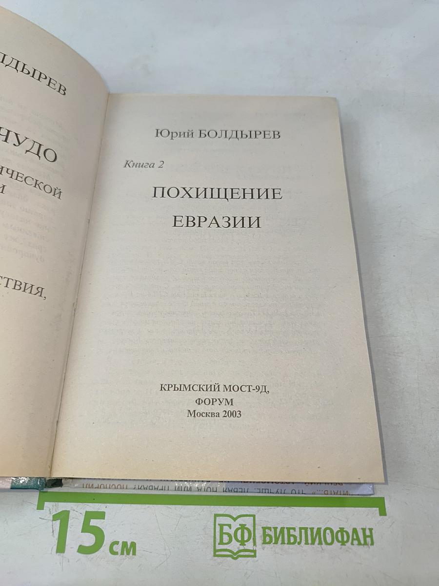Похищение Евразии