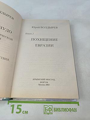 Похищение Евразии