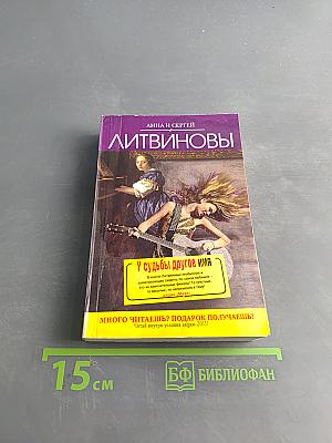 У судьбы другое имя