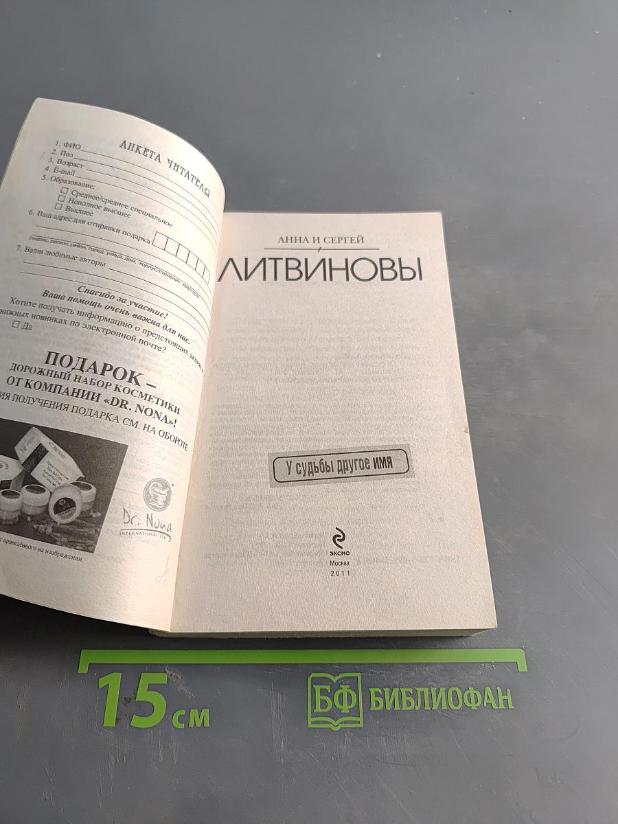 У судьбы другое имя
