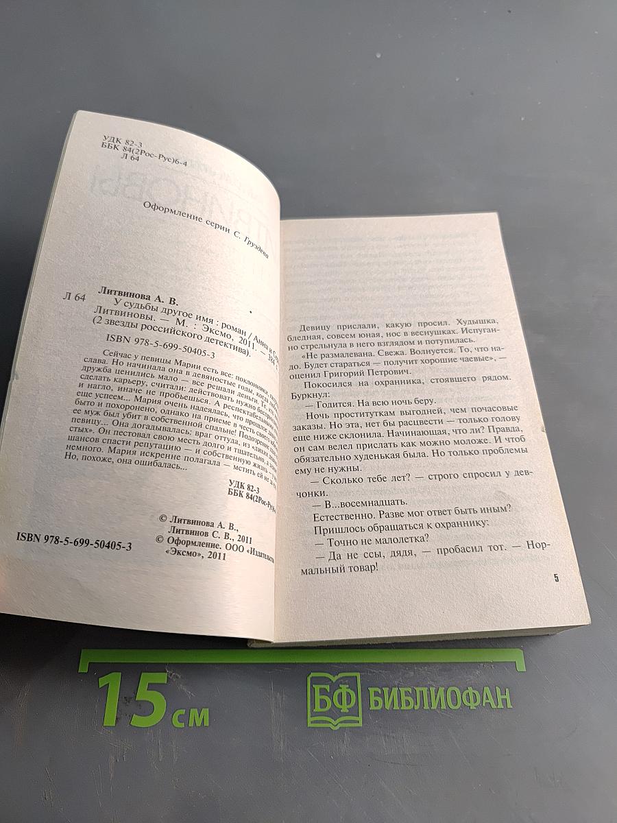 У судьбы другое имя