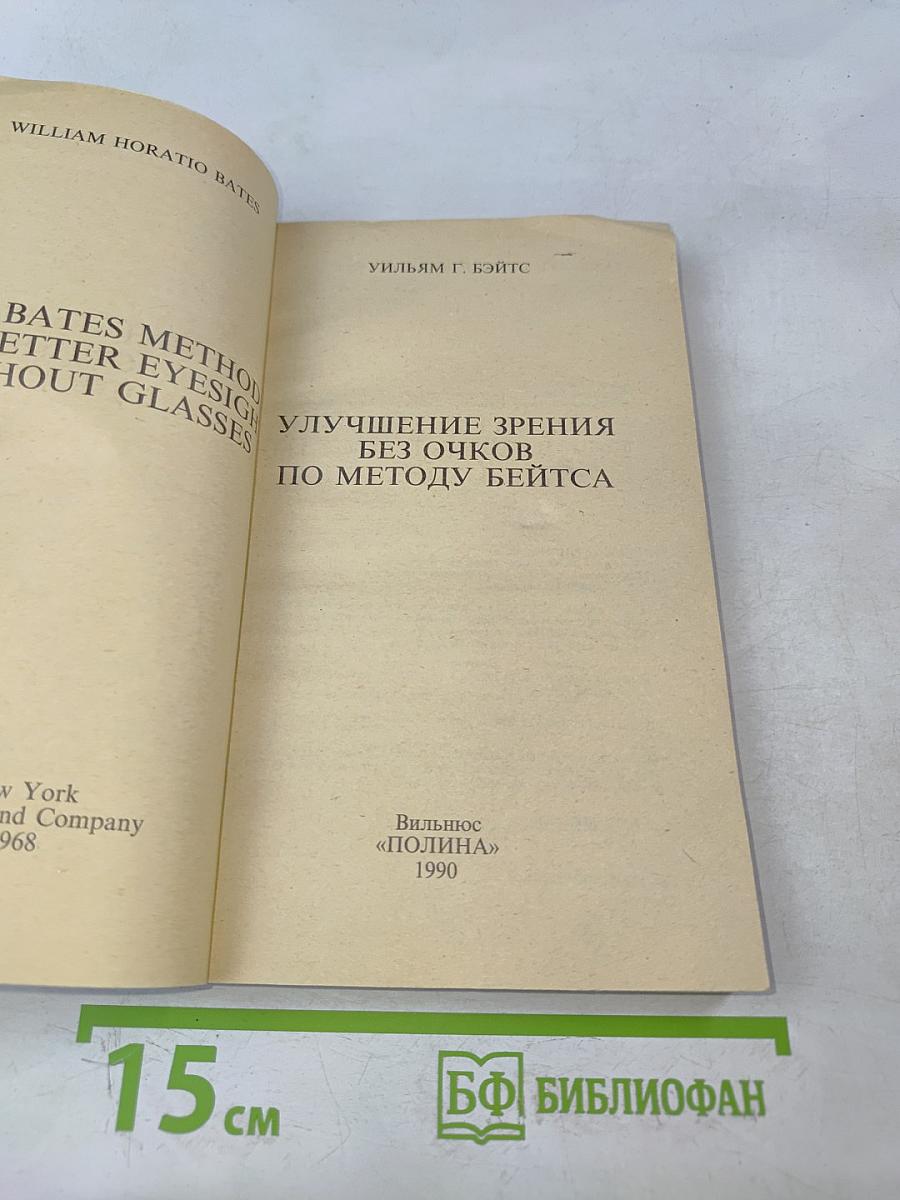 Улучшение зрения без очков по методу Бейтса. Как приобрести хорошее зрение без очков