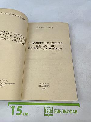 Улучшение зрения без очков по методу Бейтса. Как приобрести хорошее зрение без очков