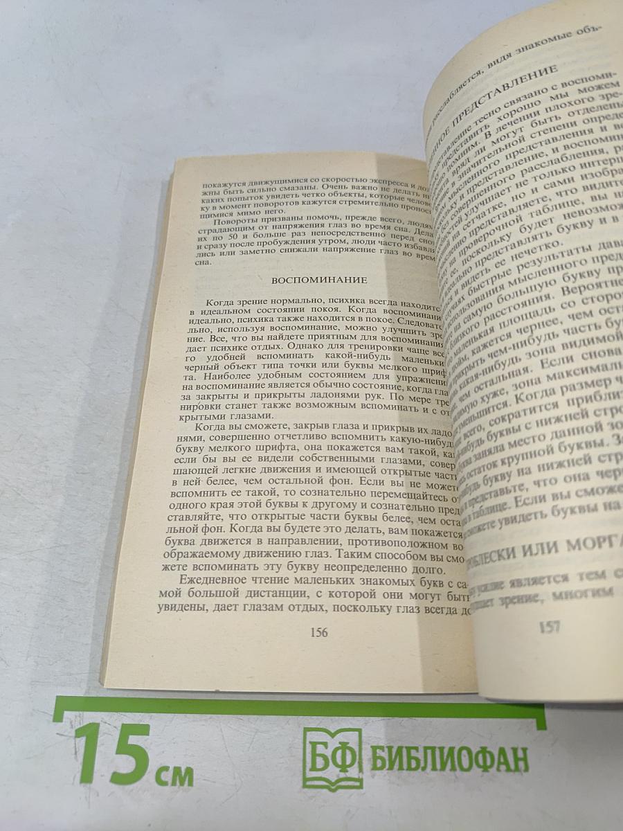 Улучшение зрения без очков по методу Бейтса. Как приобрести хорошее зрение без очков