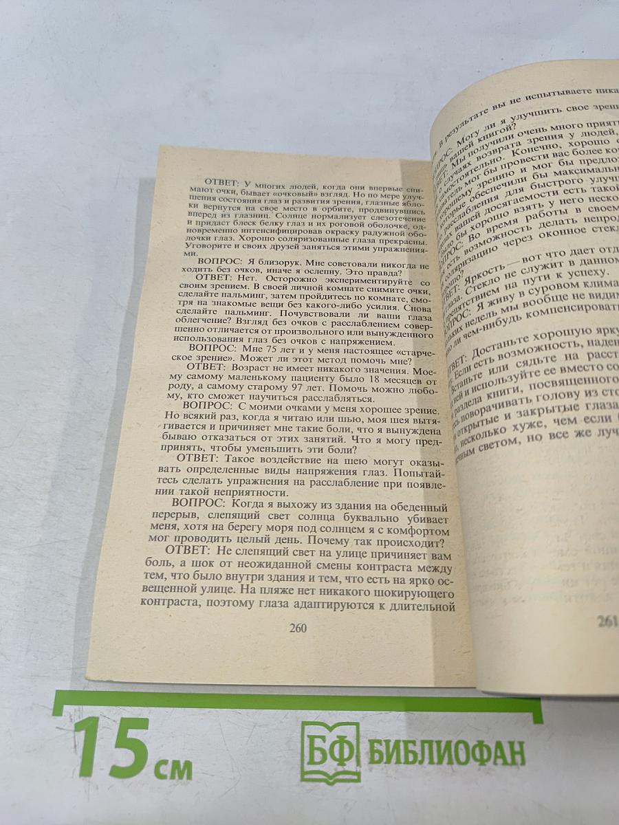 Улучшение зрения без очков по методу Бейтса. Как приобрести хорошее зрение без очков