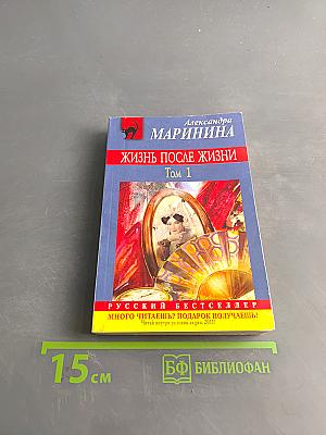 Жизнь после жизни. Том 1