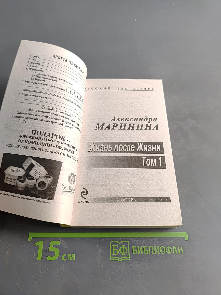 Жизнь после жизни. Том 1