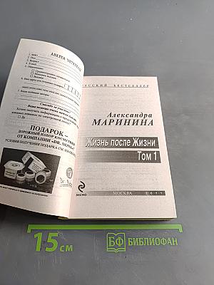 Жизнь после жизни. Том 1
