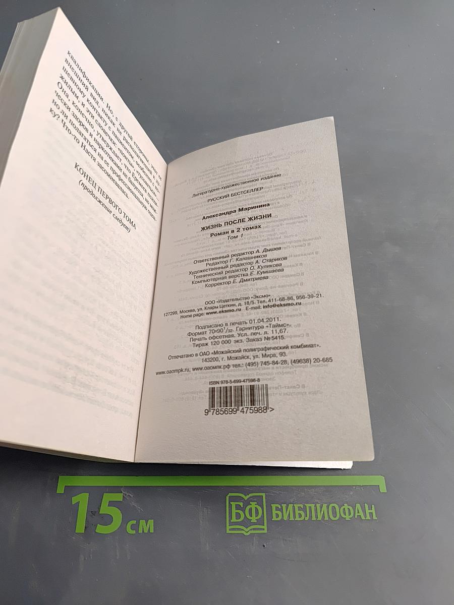 Жизнь после жизни. Том 1