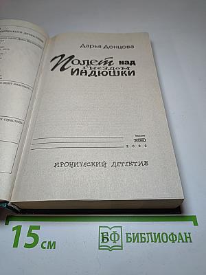 Полет над гнездом индюшки