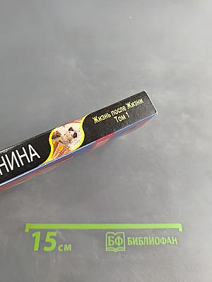 Жизнь после жизни. Том 1
