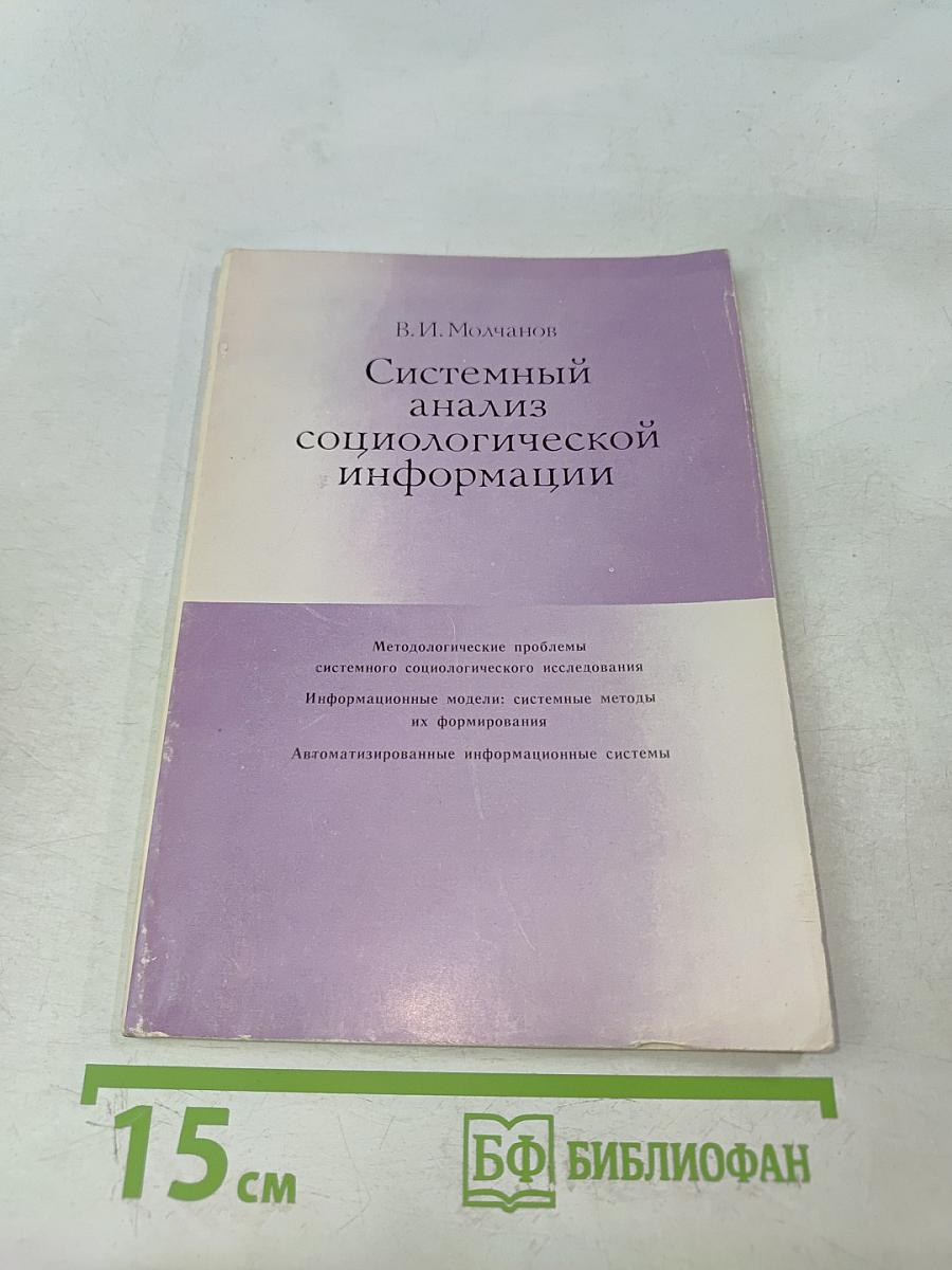 Системный анализ социологической информации