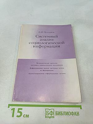 Системный анализ социологической информации