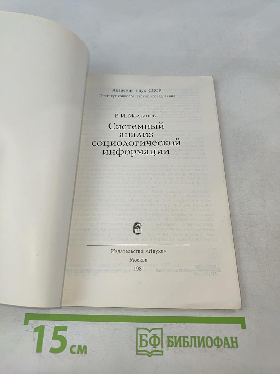 Системный анализ социологической информации