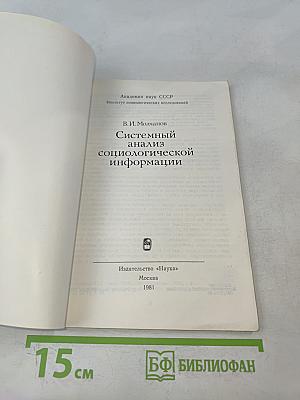 Системный анализ социологической информации