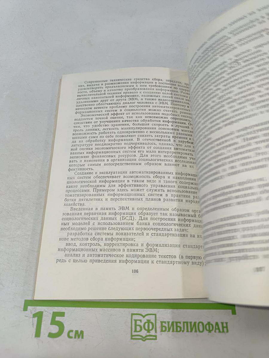 Системный анализ социологической информации