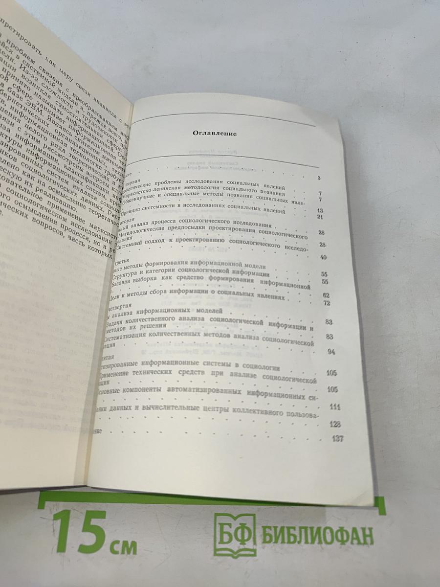 Системный анализ социологической информации