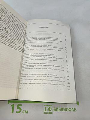 Системный анализ социологической информации