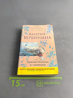 Путешественник из ниоткуда