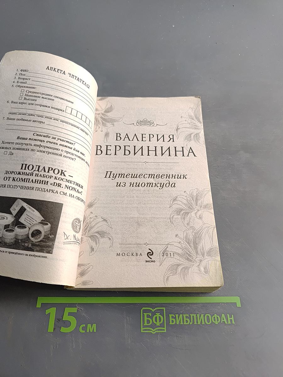 Путешественник из ниоткуда