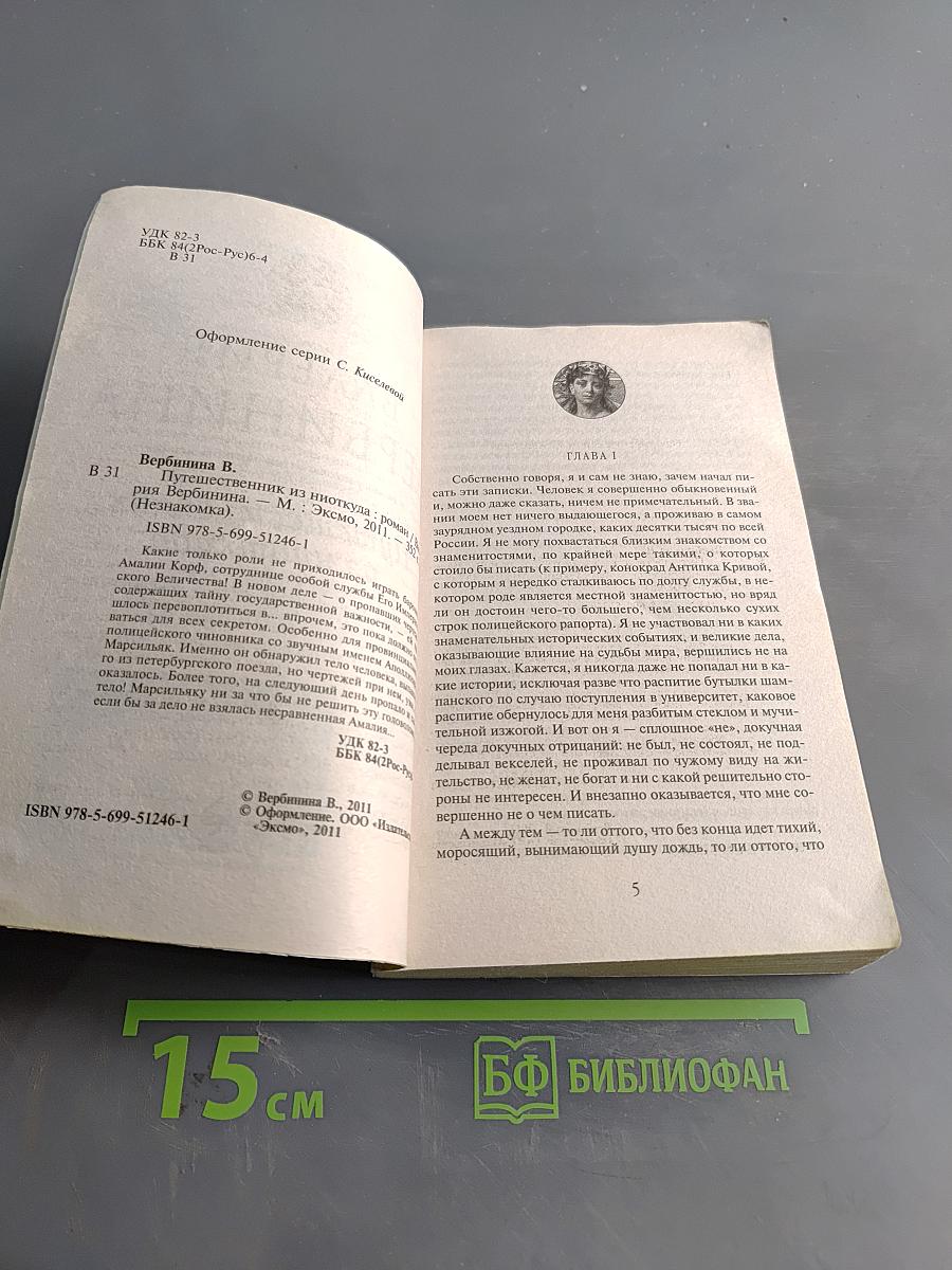Путешественник из ниоткуда