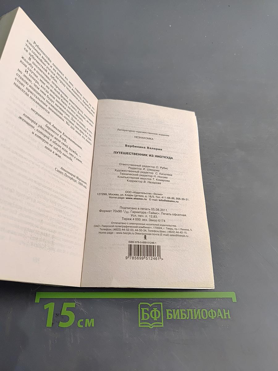 Путешественник из ниоткуда