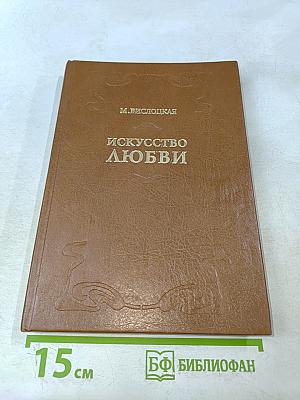 Искусство любви