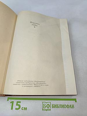 Искусство любви