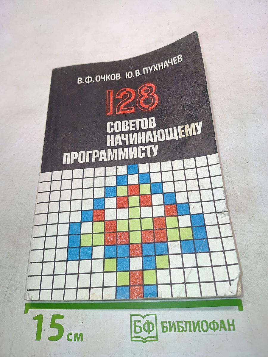 128 советов начинающему программисту