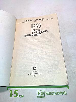 128 советов начинающему программисту