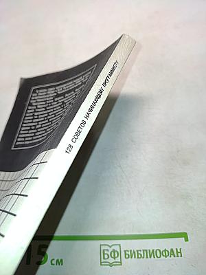 128 советов начинающему программисту