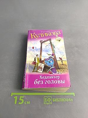 Хедхантер без головы