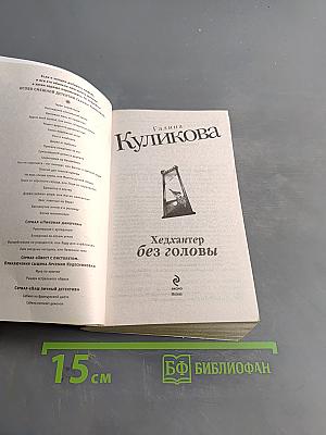 Хедхантер без головы