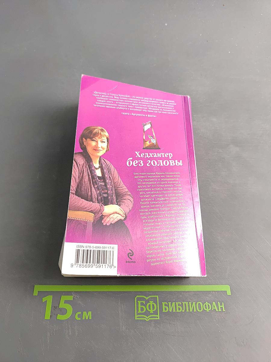 Хедхантер без головы