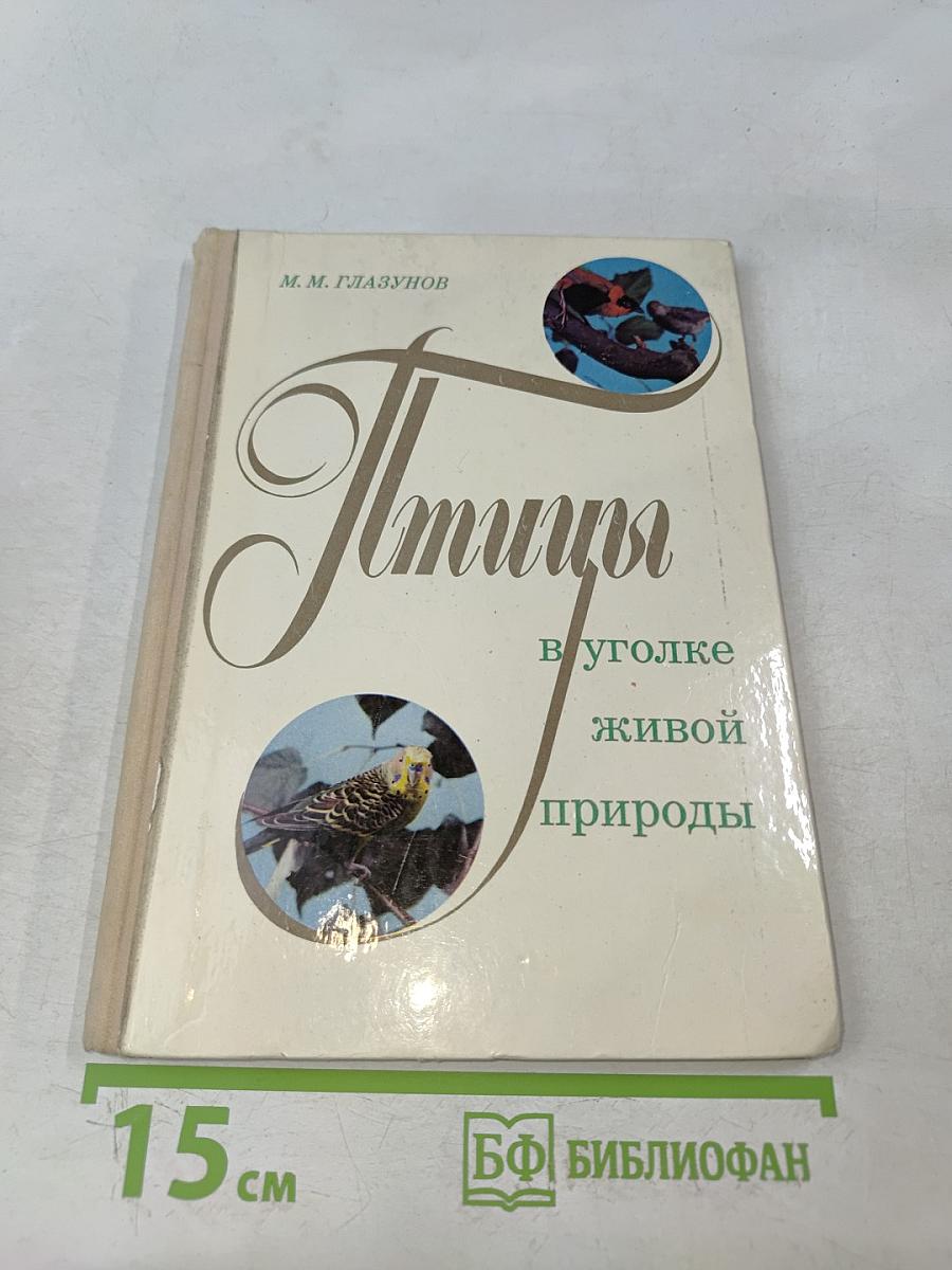 Птицы в уголке живой природы