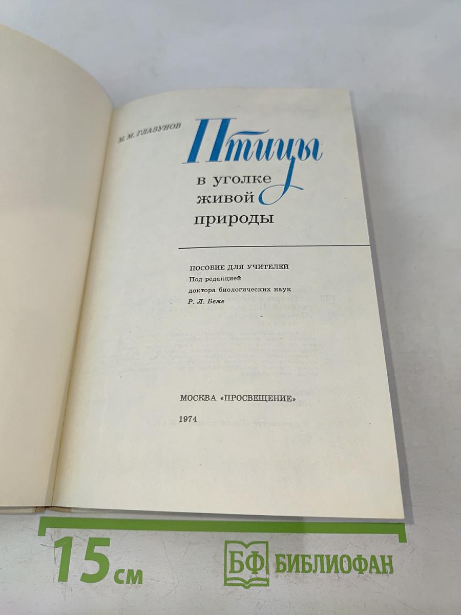 Птицы в уголке живой природы