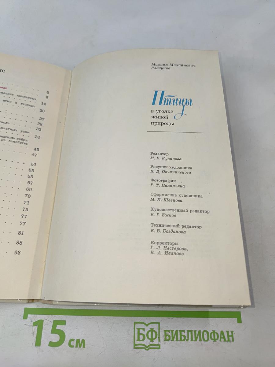 Птицы в уголке живой природы