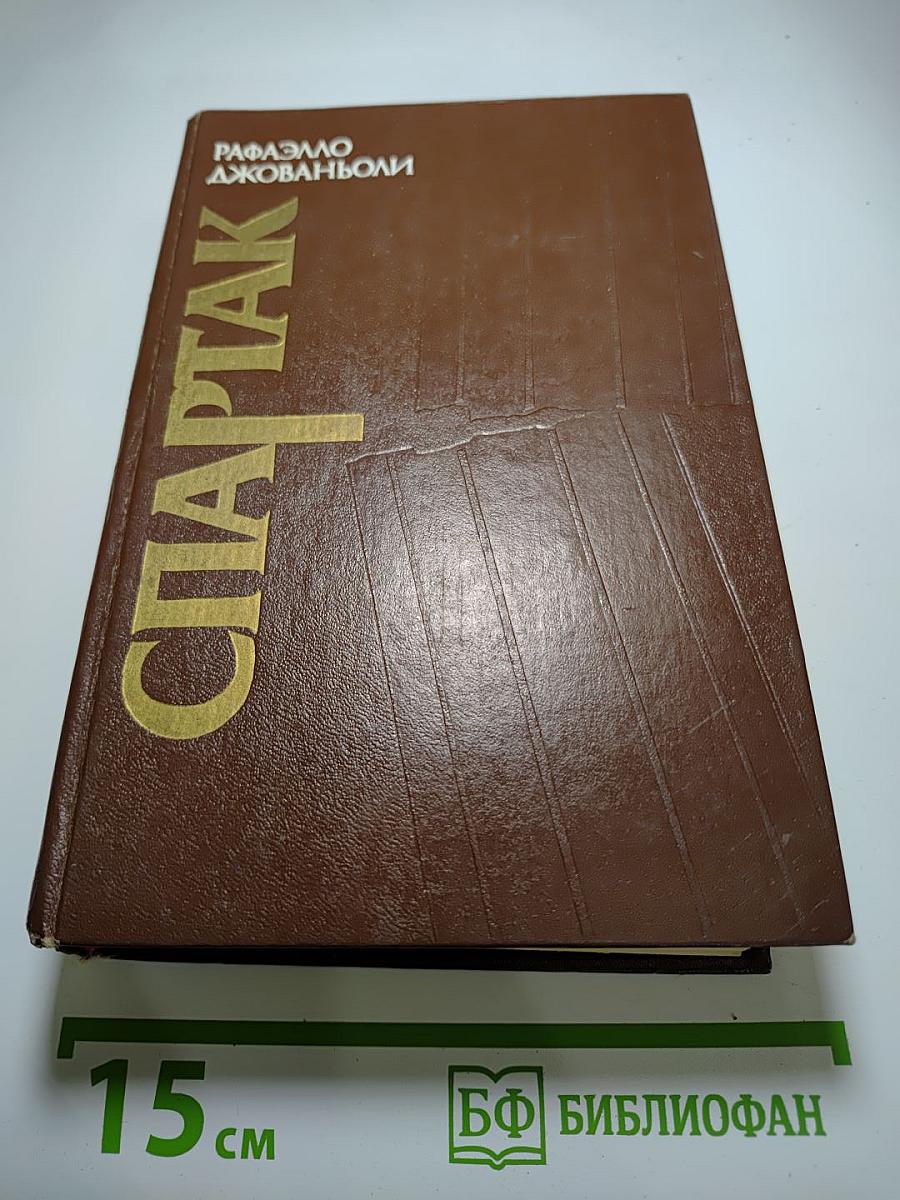 Спартак