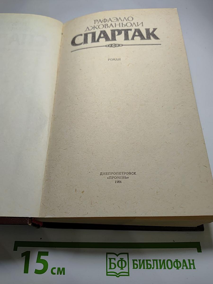 Спартак