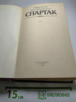Спартак