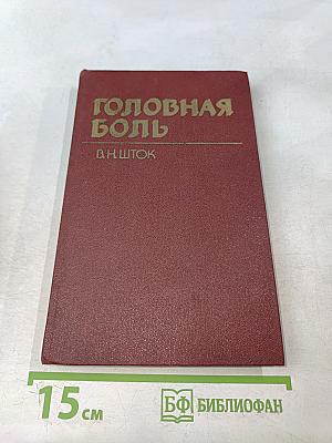 Головная боль